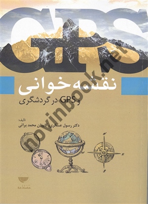 نقشه خوانی و GPS در گردشگری رسول عسکری انتشارات مهکامه
